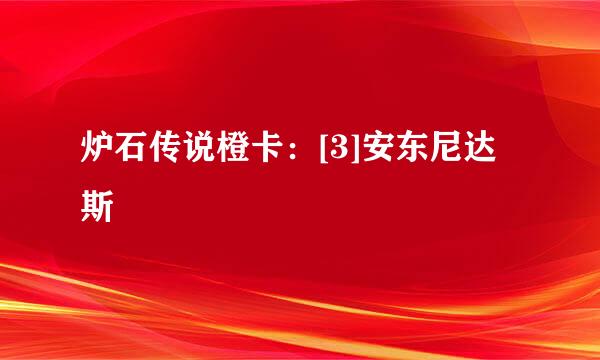 炉石传说橙卡：[3]安东尼达斯