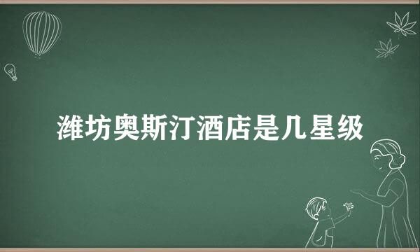 潍坊奥斯汀酒店是几星级