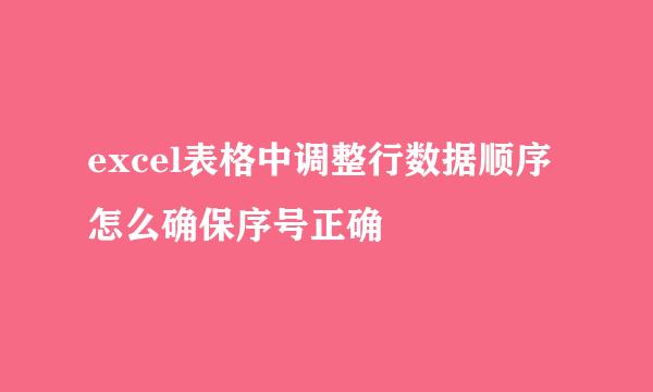 excel表格中调整行数据顺序怎么确保序号正确