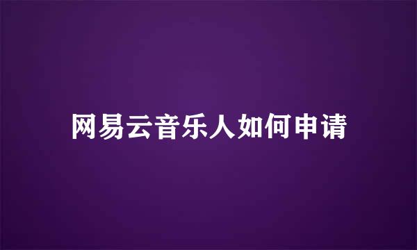 网易云音乐人如何申请