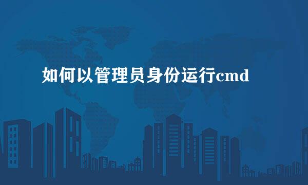 如何以管理员身份运行cmd