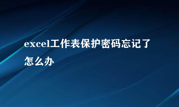 excel工作表保护密码忘记了怎么办