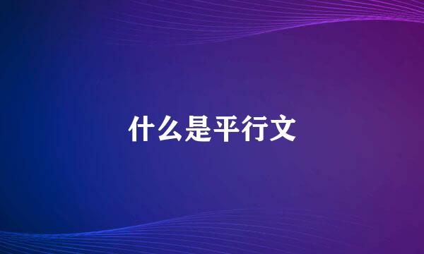 什么是平行文