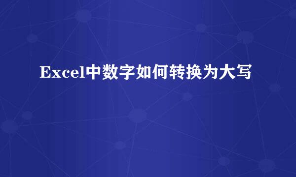 Excel中数字如何转换为大写