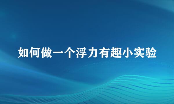 如何做一个浮力有趣小实验
