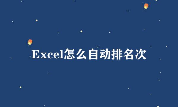 Excel怎么自动排名次