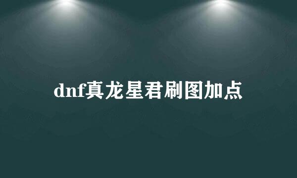 dnf真龙星君刷图加点