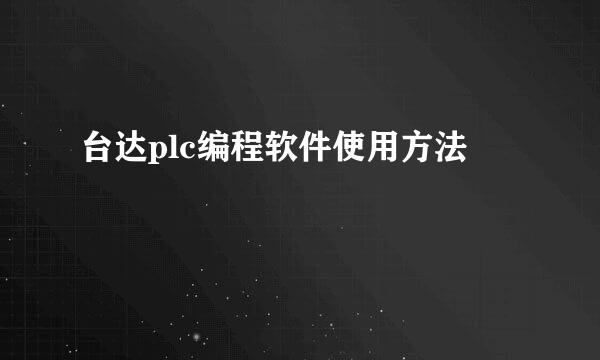 台达plc编程软件使用方法