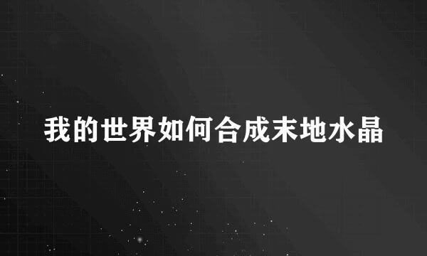我的世界如何合成末地水晶