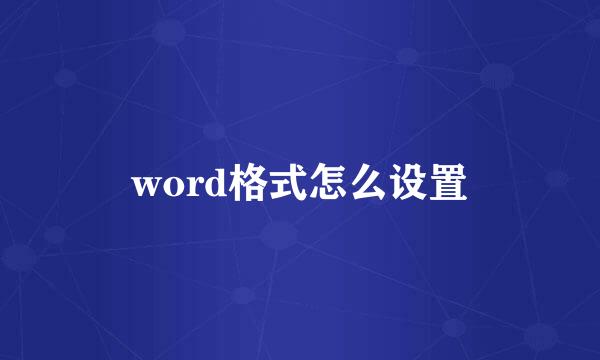 word格式怎么设置