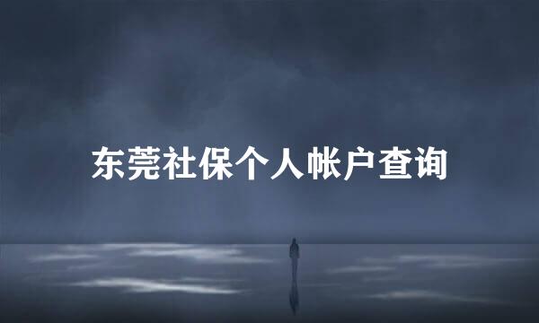 东莞社保个人帐户查询