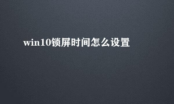 win10锁屏时间怎么设置