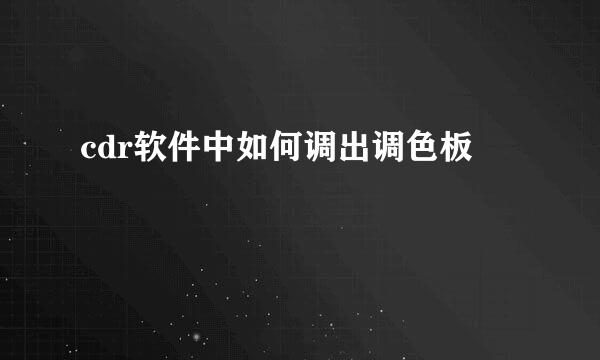 cdr软件中如何调出调色板