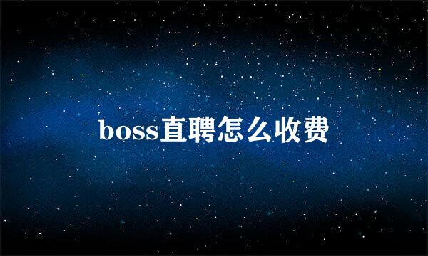 boss直聘怎么收费