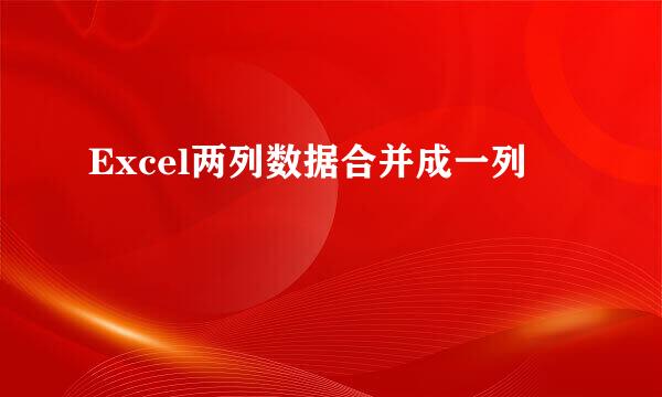 Excel两列数据合并成一列
