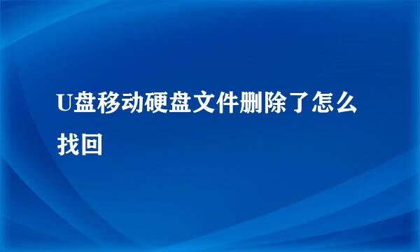 U盘移动硬盘文件删除了怎么找回