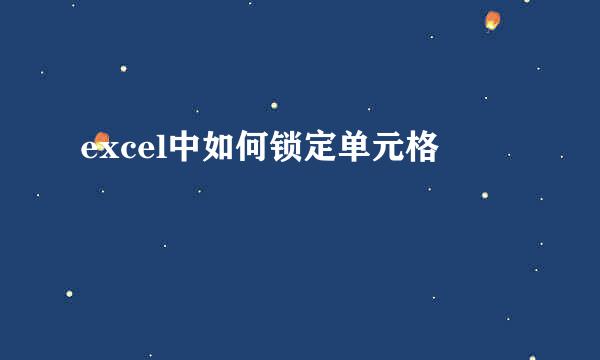 excel中如何锁定单元格