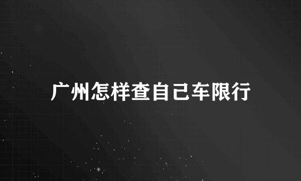 广州怎样查自己车限行