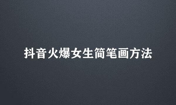 抖音火爆女生简笔画方法