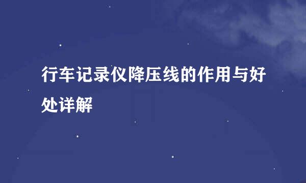 行车记录仪降压线的作用与好处详解