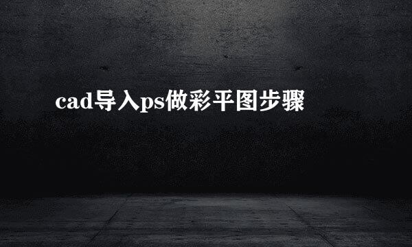 cad导入ps做彩平图步骤