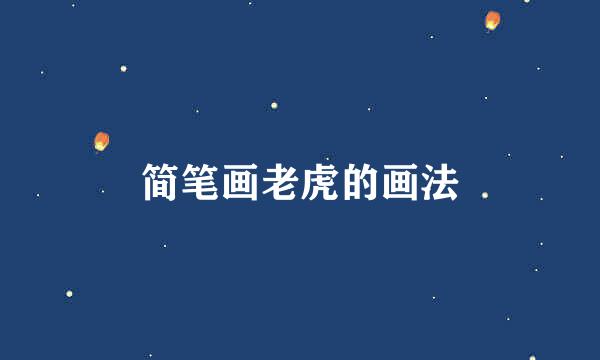 简笔画老虎的画法
