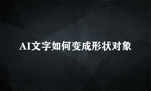 AI文字如何变成形状对象