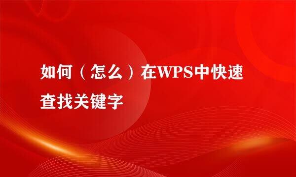 如何（怎么）在WPS中快速查找关键字