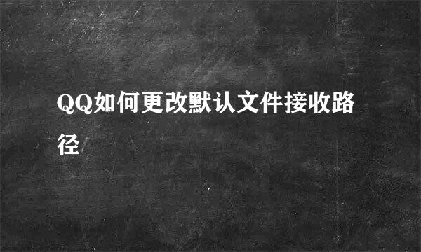 QQ如何更改默认文件接收路径