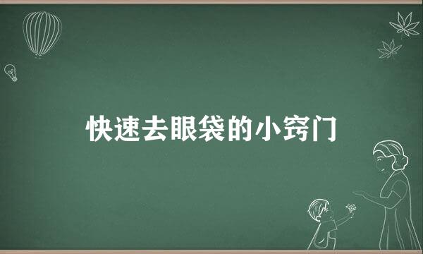 快速去眼袋的小窍门