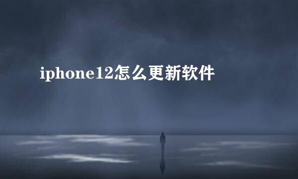 iphone12怎么更新软件