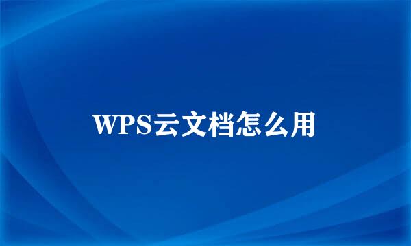 WPS云文档怎么用