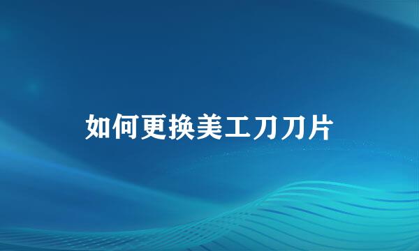 如何更换美工刀刀片