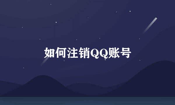 如何注销QQ账号