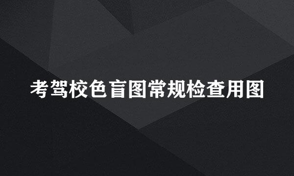 考驾校色盲图常规检查用图