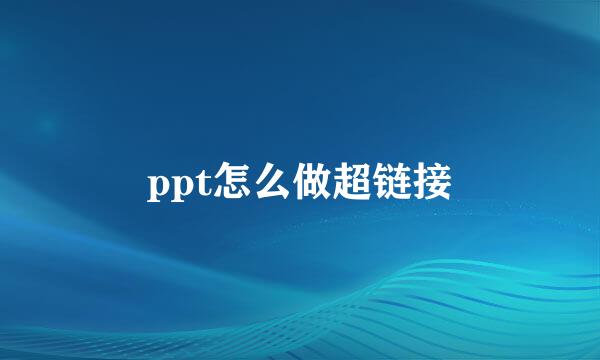 ppt怎么做超链接