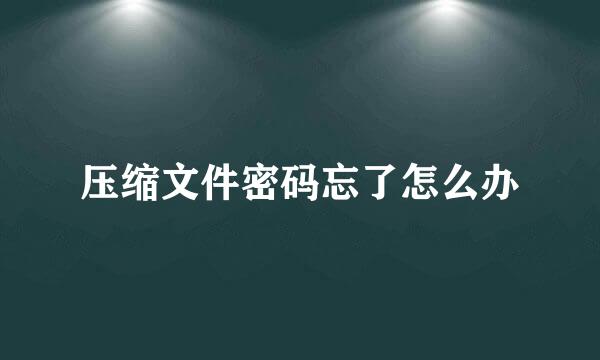 压缩文件密码忘了怎么办