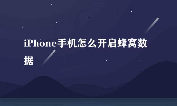 iPhone手机怎么开启蜂窝数据