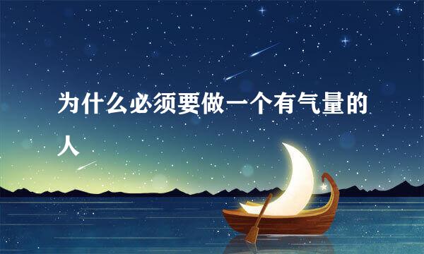 为什么必须要做一个有气量的人