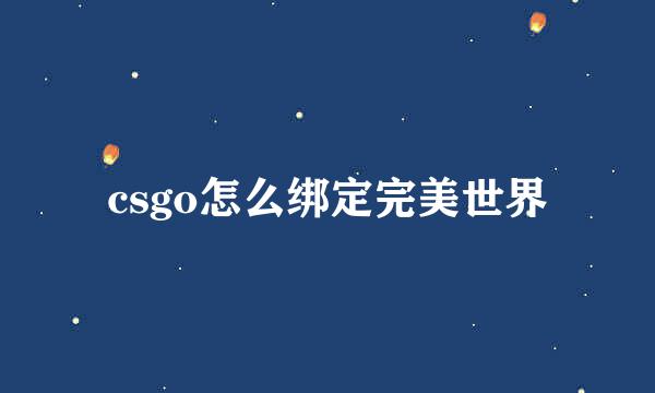 csgo怎么绑定完美世界