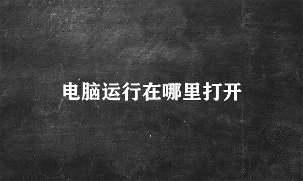 电脑运行在哪里打开
