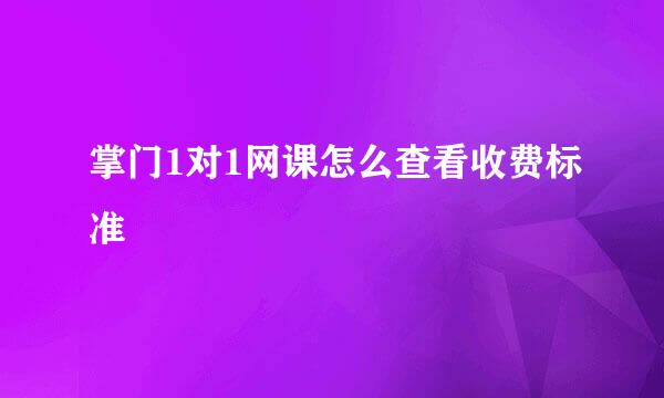 掌门1对1网课怎么查看收费标准