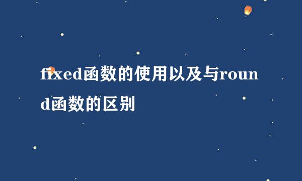 fixed函数的使用以及与round函数的区别