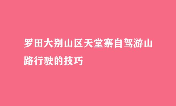 罗田大别山区天堂寨自驾游山路行驶的技巧