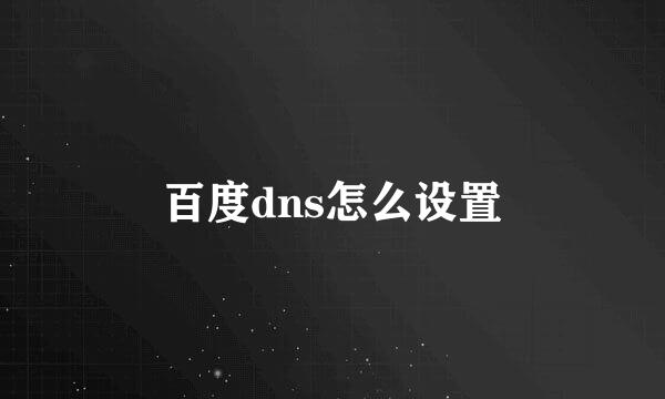 百度dns怎么设置