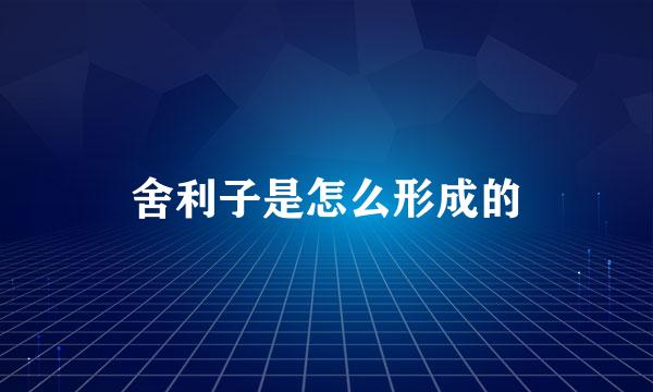 舍利子是怎么形成的