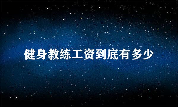 健身教练工资到底有多少