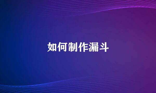 如何制作漏斗