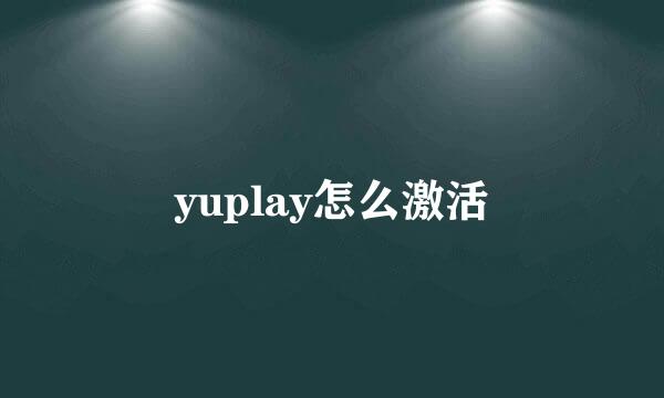 yuplay怎么激活