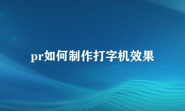 pr如何制作打字机效果
